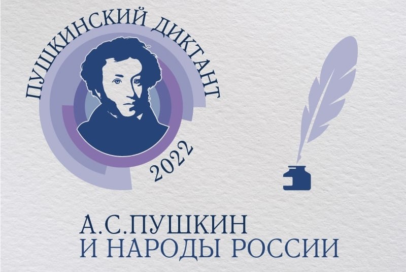 Пушкинский диктант 2022.