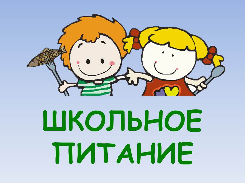 школьное питание школьное питание