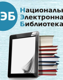 НАЦИОНАЛЬНАЯ ЭЛЕКТРОННАЯ БИБЛИОТЕКА (Договор №101/НЭБ/8564 от 13.10.2023. ).